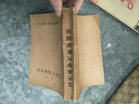 范氏高等代数学题解（1952.11） 上海新亚书店