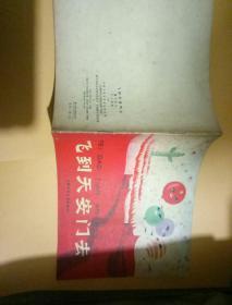 飞到天安门去