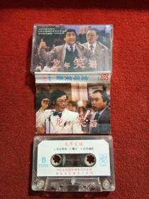 老磁带 姜昆、笑林等《龙年笑语》1988（20位艺术家签名带）