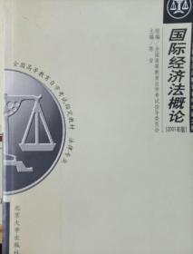 全国高等教育自学考试指定教材·法律专业：国际经济法概论（2005年版）