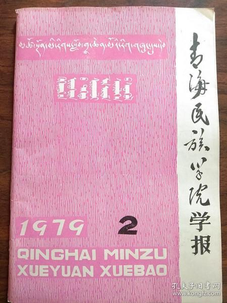 青海蒙古部落世袭位表–1979年青海民族学院学报 第2 期–汉历藏历对译规律研究