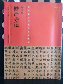 中国最具代表性书法作品·赵孟頫《妙严寺记》