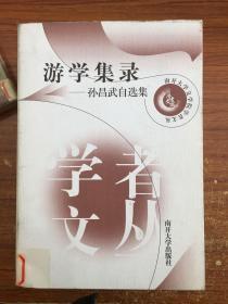 游学集录——孙昌武自选集