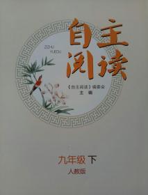 自主阅读. 九年级. 下册