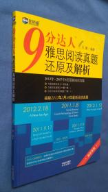 9分达人雅思阅读真题还原及解析  2012年-2007年8套全新阅读真题