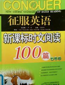 春雨教育·征服英语：新课标时文阅读100篇（7年级）