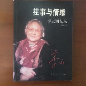 《往事与情缘:李云回忆录》李云签名签赠本