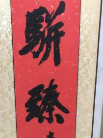 书法 全国政协委员、全国文联委员、中国书法家协会副主席、中国国际友好联络会理事、中国人民革命军事博物馆研究员、中国书画函授大学特约教授、中国国际书画艺术研究会顾问、齐白石书画艺术研究院副院长、北京工业大学书画学会顾问、北京东方祥和书画院艺术顾问 李铎 17*137*2 品如图 已装裱