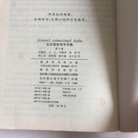 古汉语常用字字典（第4版）