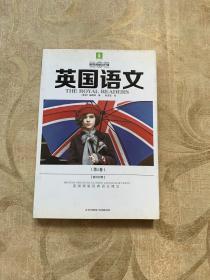 世界名校公开课系列：英国语文（第1卷）