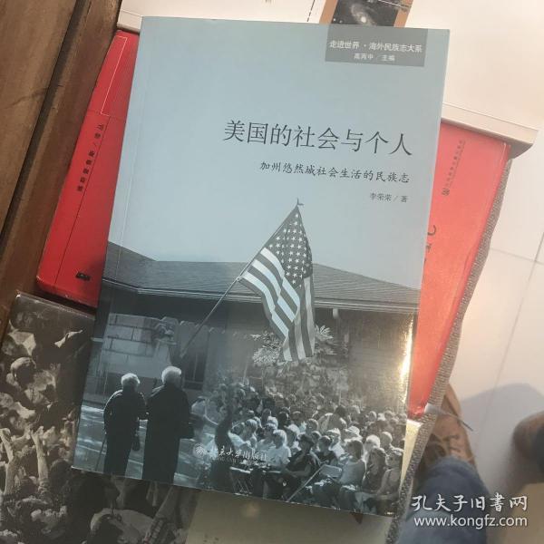 美国的社会与个人：加州悠然城社会生活的民族志