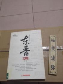 东晋风云（第1卷）