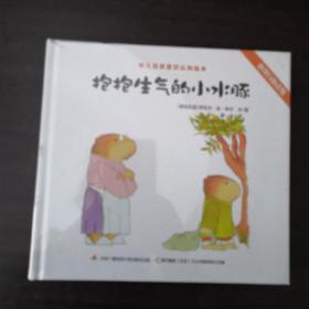 幼儿自我意识认知绘本: （全3册）《抱抱生气的小水豚》，《我要长大》，《玩什么听我的》