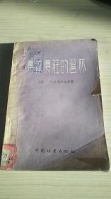 集体农庄的营林（1955年）