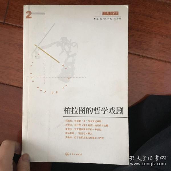 柏拉图的哲学戏剧