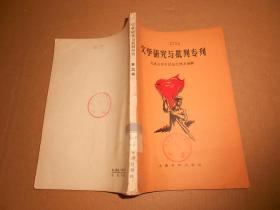 文学研究与批判专刊--第三辑