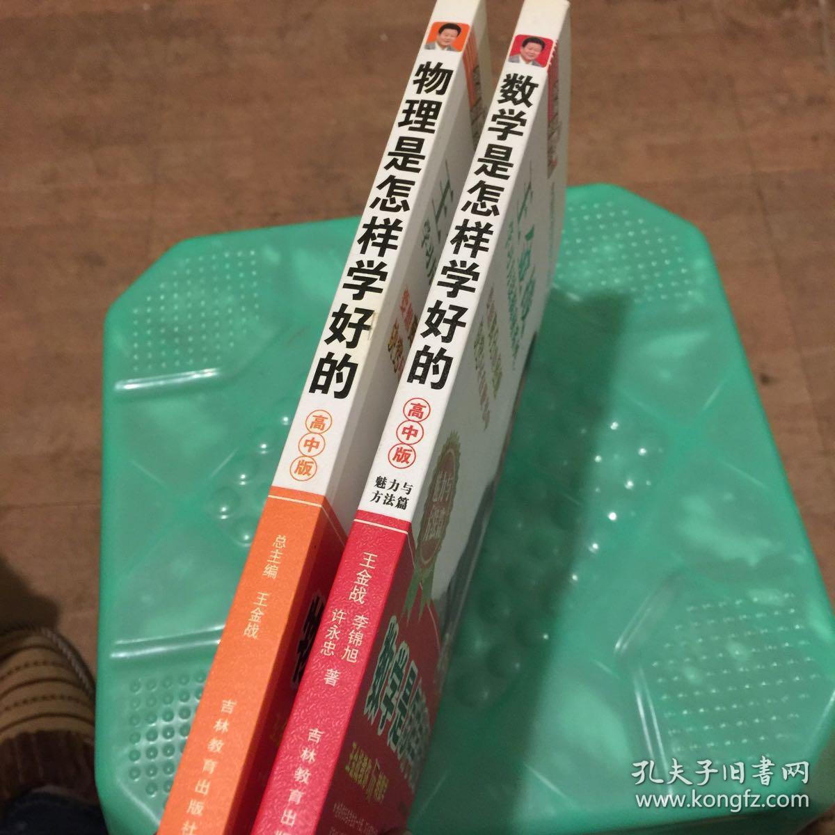王金战学习揭秘系列：高中数学是怎样学好的+物理是怎样学好的。（魅力与方法篇)两本合集