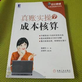 会计必成·实务实账操作系列：真账实操学成本核算