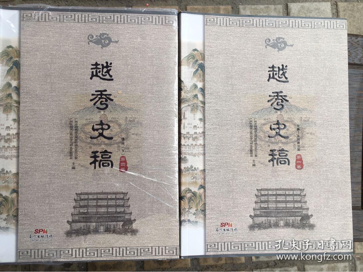 越秀史稿 第一卷 第二卷 第三卷 第四卷 笫五卷 第六卷