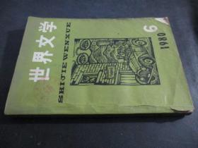 世界文学 1980（6）