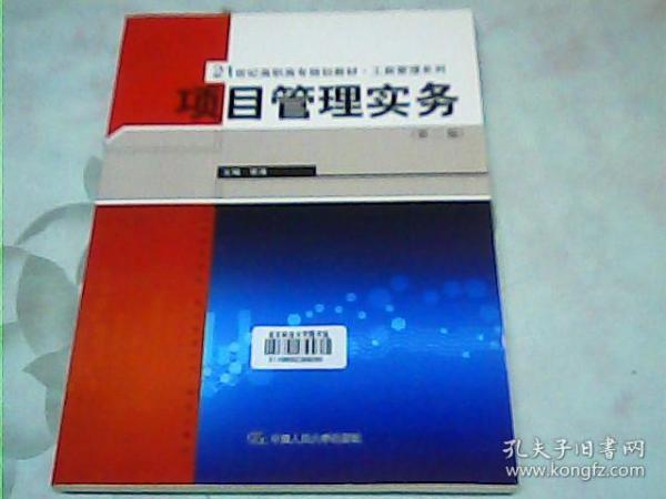 项目管理实务（第二版）/21世纪高职高专规划教材·工商管理系列