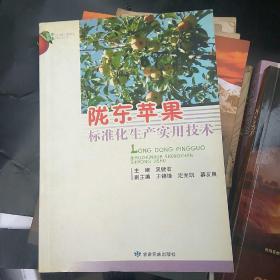 陇东苹果标准化生产实用技术