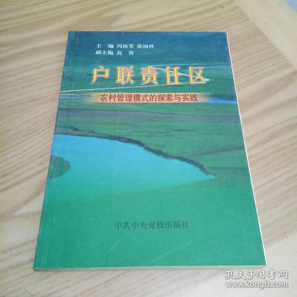 户联责任区:农村管理模式的探索与实践