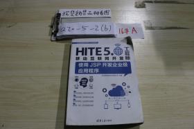 HITE5.0移动互联网开发工程师