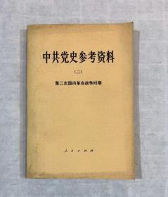中共党史参考资料（三）：第二次国内革命战争时期