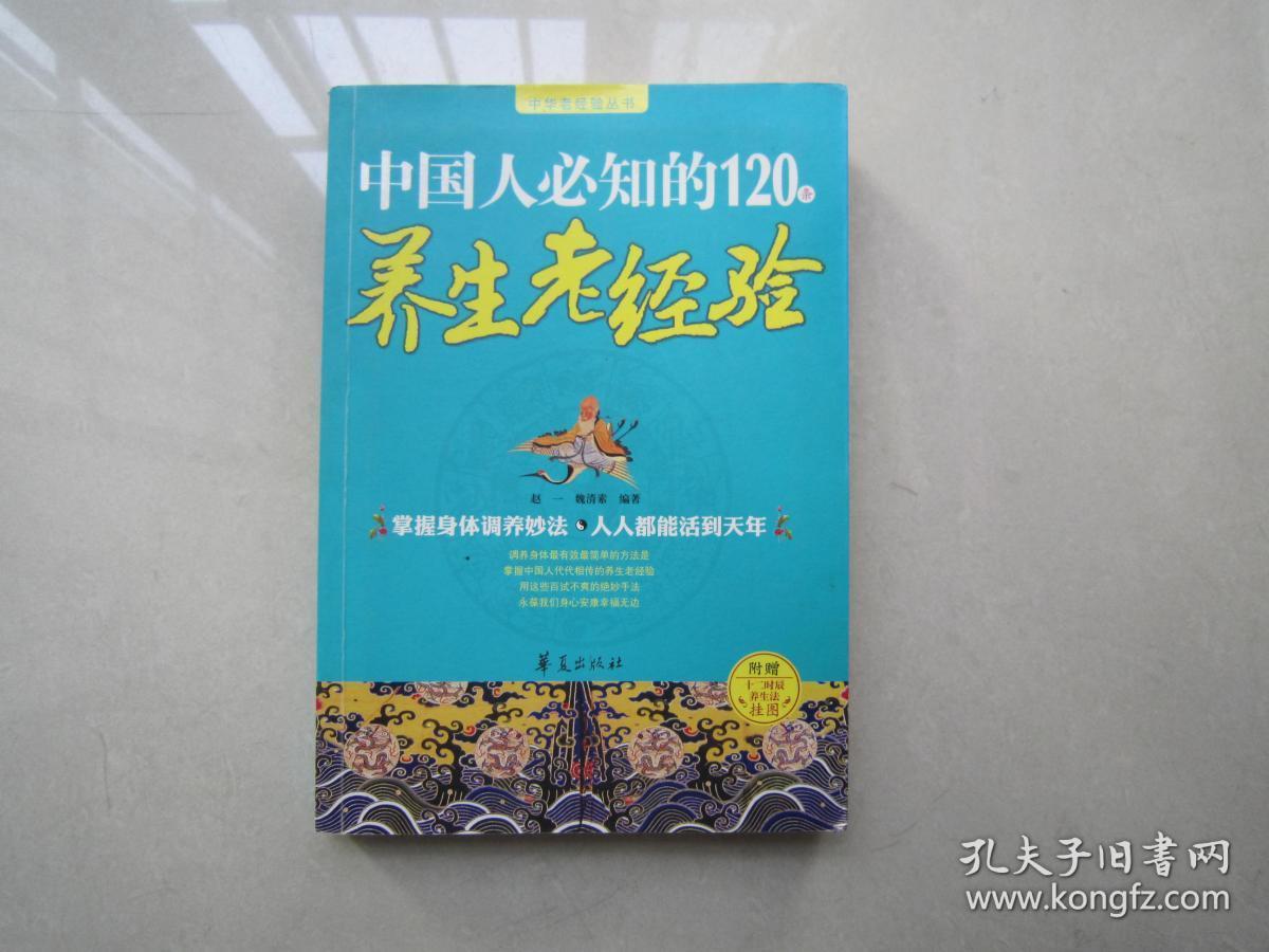 中国人必知的120条养生老经验：华夏出版社