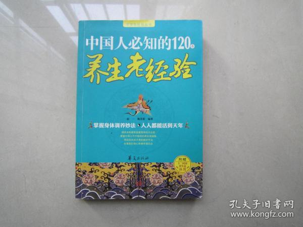 中国人必知的120条养生老经验：华夏出版社