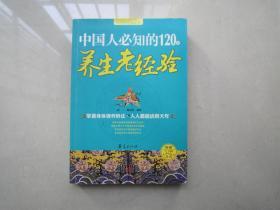 中国人必知的120条养生老经验：华夏出版社