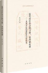 近代山区社会的习惯、契约和权利——龙泉司法档案的社会史研究