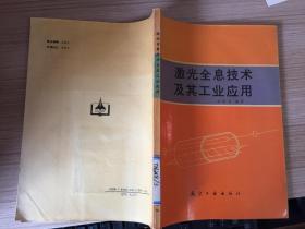激光全息技術(shù)及其工業(yè)應(yīng)用