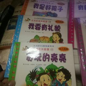 亮亮的成长故事11-15五册合售 【3-6岁EQ最佳参考书】幼儿园篇、16开精装彩色图文本