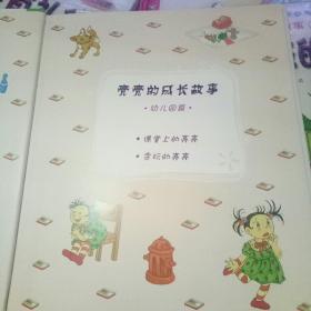 亮亮的成长故事11-15五册合售 【3-6岁EQ最佳参考书】幼儿园篇、16开精装彩色图文本