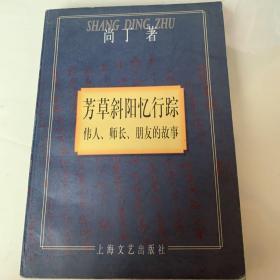 《芳草斜阳忆行踪～伟人、师长、朋友的故事》