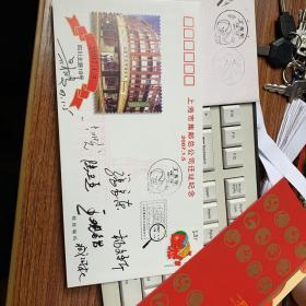 4904：上海市集邮总公司迁址纪念 2007.1.5 。市邮电管理局副局长、评审委员会主任王观锠，张长东 杨文新，臧国权，陆卫亚等7位签名
