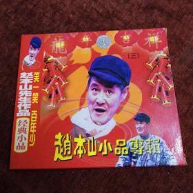 VCD《赵本山小品专辑》三