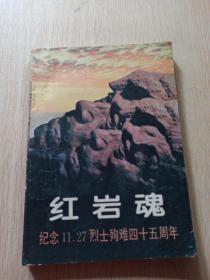 红岩魂一一纪念11、27烈士殉难四十五周年