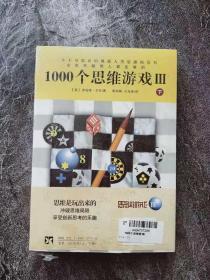 未拆封2本合售《1000个思维游戏Ⅲ》共上、下2册 一本不可思议的挑战人类思维的奇书 全世界聪明人都在做的 【英】罗伯特·艾伦著  ZZ