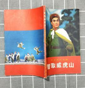革命现代京剧 《智取威虎山》 1970年一版一印