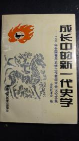 成长中的新一代史学——1991年全国青年史学工作者学术会议论文集 上卷 未翻阅过 C3