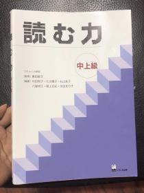 読む力　中上級 日文原装