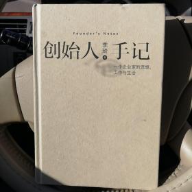 创始人手记 ：一个企业家的思想、工作与生活