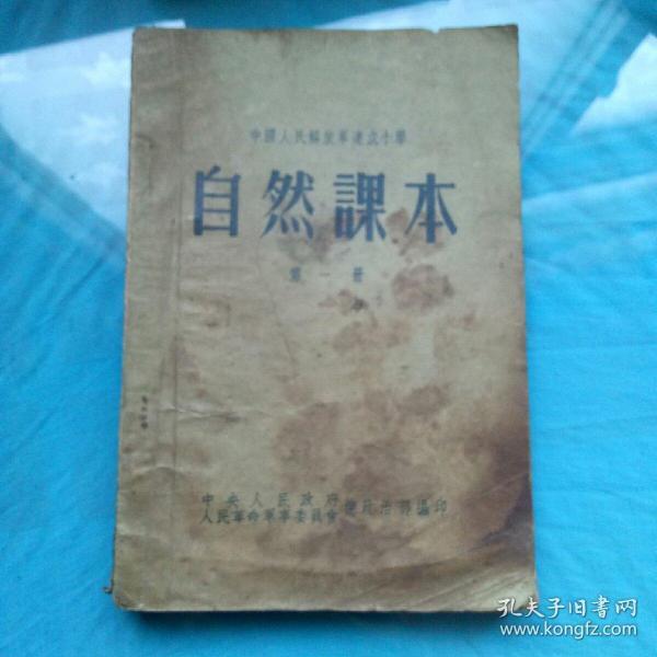 中国人民解放军速成小学《自然课本》第一册