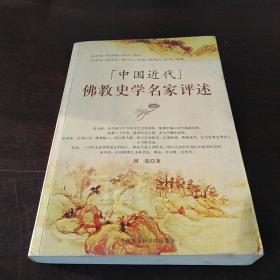 中国近代佛教史学名家评述