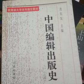 中国编辑出版史(上册）正版现货Z