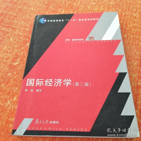 国际经济学（第2版）/普通高等教育十一五国家级规划教材·博学经济学系列