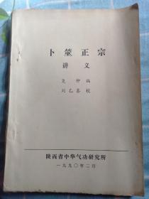 《卜筮正宗讲义》油印本